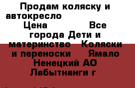 Продам коляску и автокресло Inglesina Sofia › Цена ­ 25 000 - Все города Дети и материнство » Коляски и переноски   . Ямало-Ненецкий АО,Лабытнанги г.